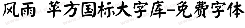 风雨 苹方国标大字库字体转换
